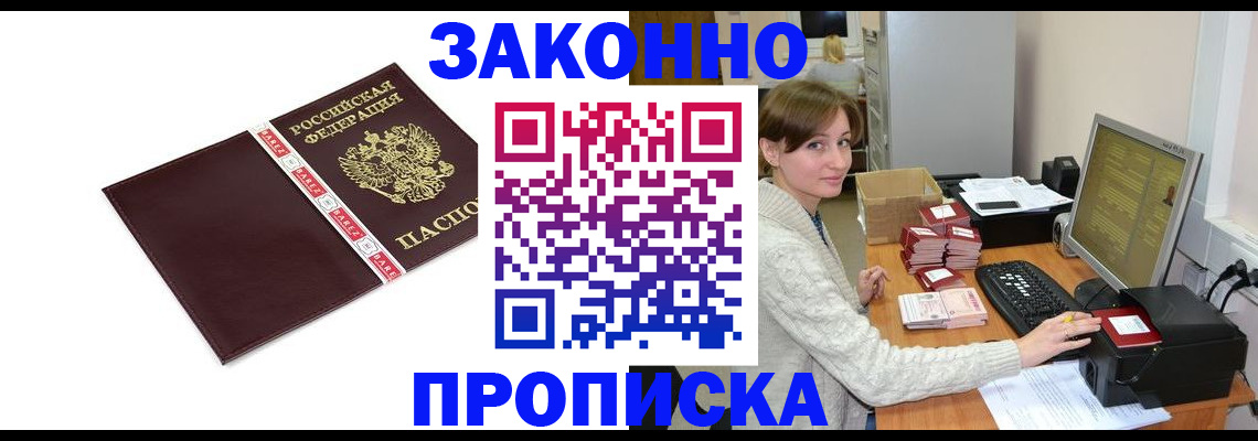 прописка штамп в Сочи